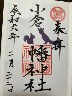 小倉八幡神社の御朱印