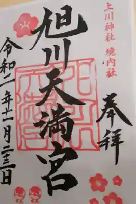 旭川へ巡拝の記録