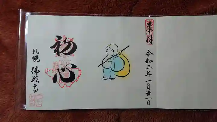 佛願寺の御朱印