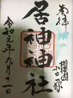 居神神社の御朱印