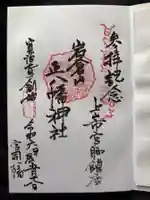 正八幡神社の御朱印