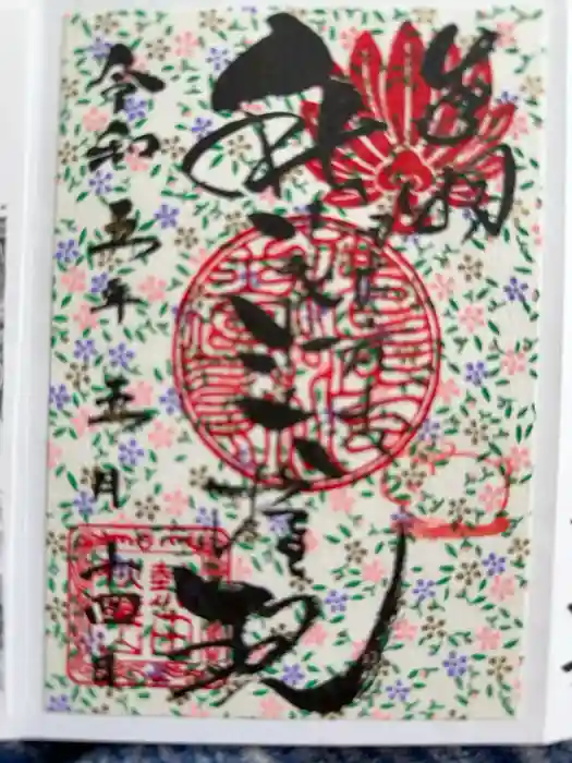秋葉山圓通寺の御朱印