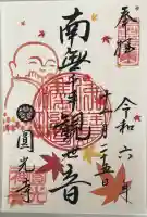 圓光寺の御朱印