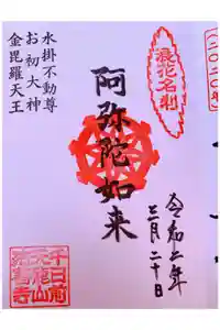 法善寺の御朱印