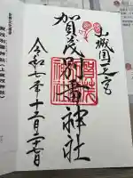 賀茂別雷神社(上賀茂神社)(京都府)