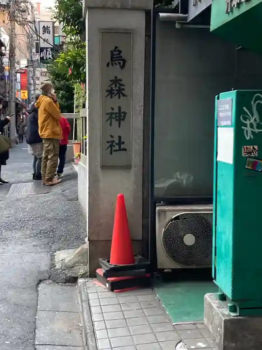 烏森神社のその他建物