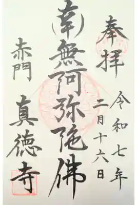 眞徳寺の御朱印