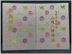 八剱八幡神社の御朱印帳