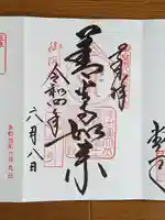 甲斐善光寺の御朱印