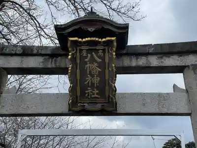 高屋八幡神社(滋賀県)