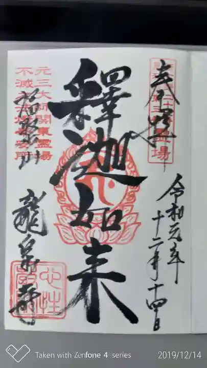 龍泉寺(足利厄除大師)の御朱印