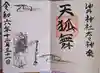 油井神社の御朱印
