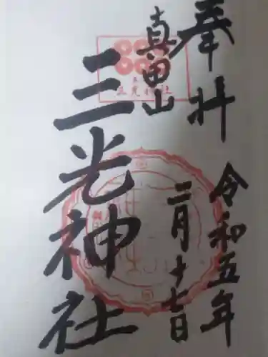 真田山 三光神社(大阪府)