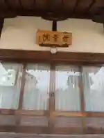 石重寺(埼玉県)