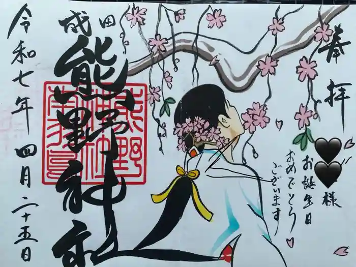 成田熊野神社の御朱印