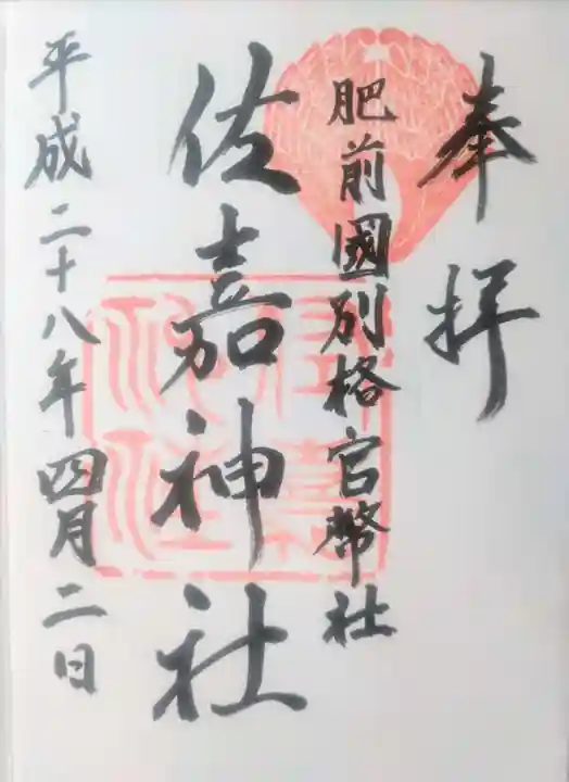 佐嘉神社・松原神社の御朱印