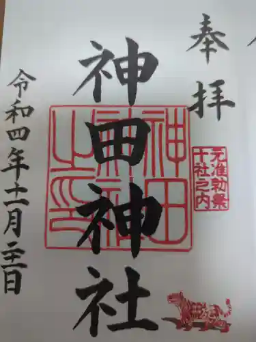 神田神社（神田明神）の御朱印