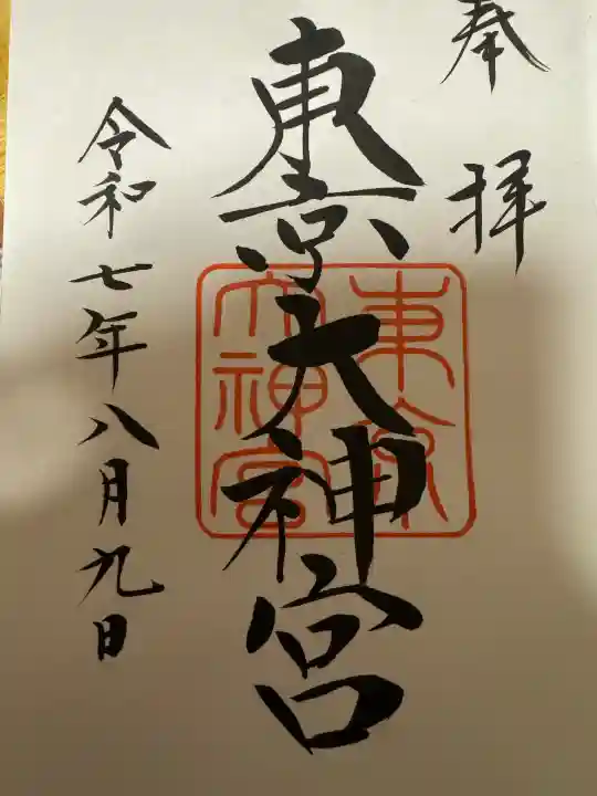 東京大神宮の御朱印