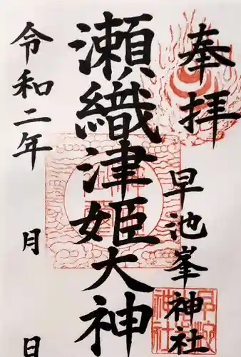 早池峯神社の御朱印