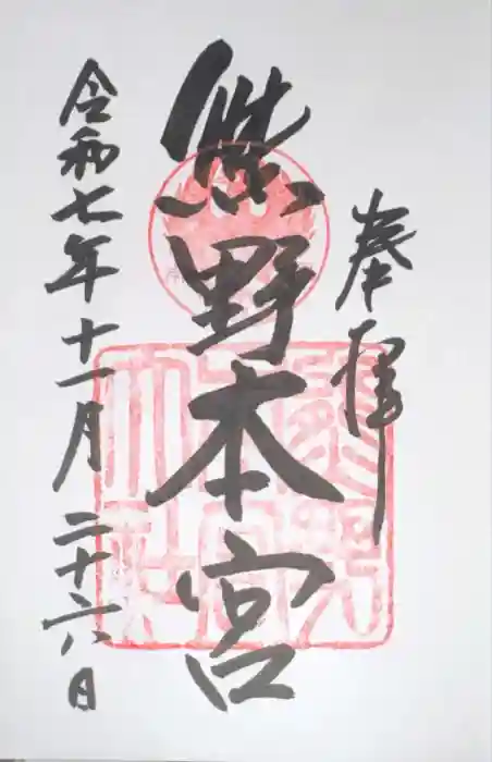 熊野本宮大社の御朱印