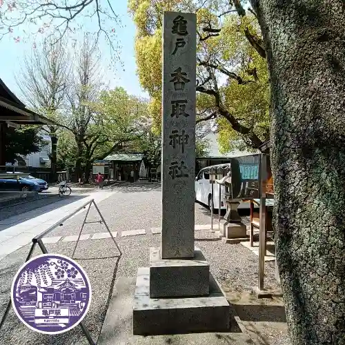 亀戸 香取神社(東京都)