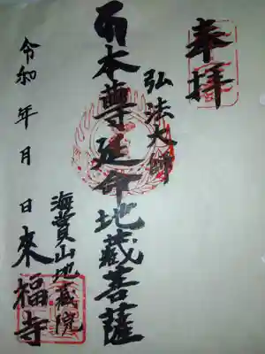 来福寺の御朱印