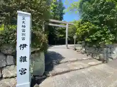 伊雜宮（皇大神宮別宮）(三重県)