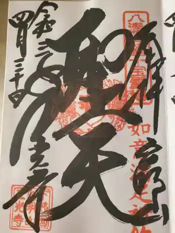 三光寺の御朱印 2021年04月