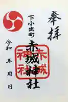 赤城神社の御朱印