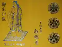 叡福寺の御朱印帳