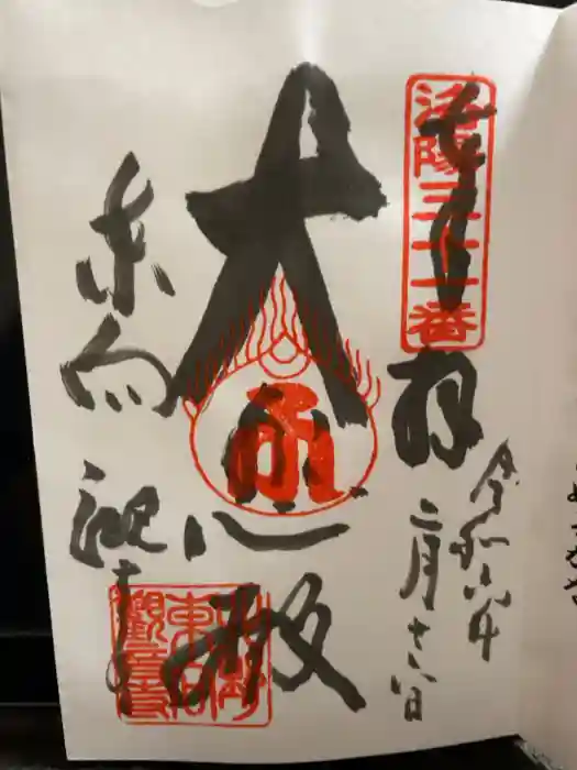 東向観音寺の御朱印