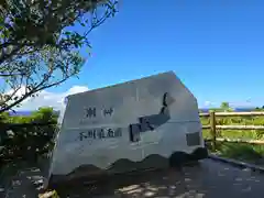 潮御崎神社(和歌山県)