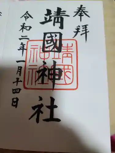 靖國神社の御朱印