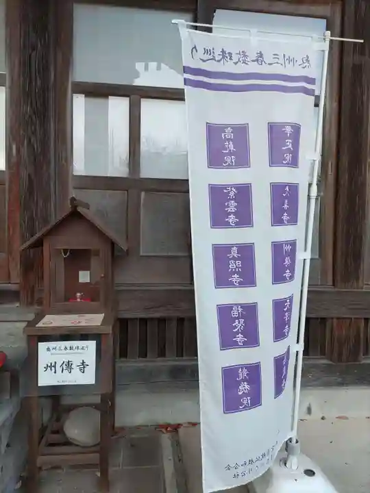 州伝寺(福島県)