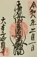 妙顯寺(妙顕寺)の御朱印