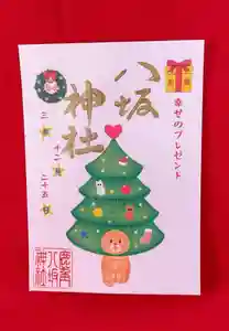 鹿角八坂神社の御朱印 2021年12月01日(水)〜(2021年11月14日(日) 11時11分03秒投稿)