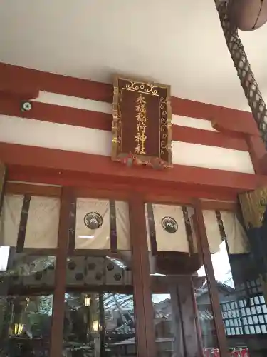 永福稲荷神社(東京都)