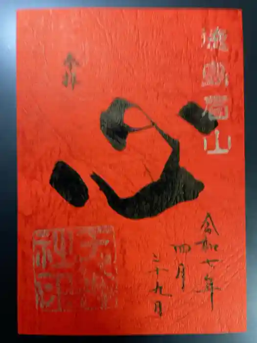 徳島眉山天神社の御朱印