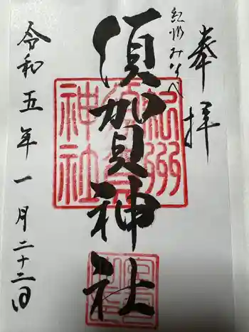 須賀神社の御朱印 2023年01月