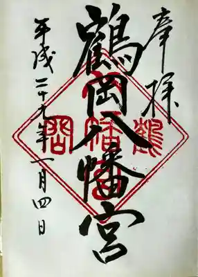 鶴岡八幡宮(神奈川県)