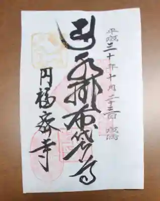 円福寺の御朱印