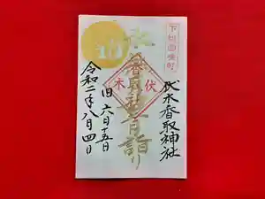 伏木香取神社の御朱印 2020年08月04日(火)〜(2020年07月26日(日) 14時04分44秒投稿)