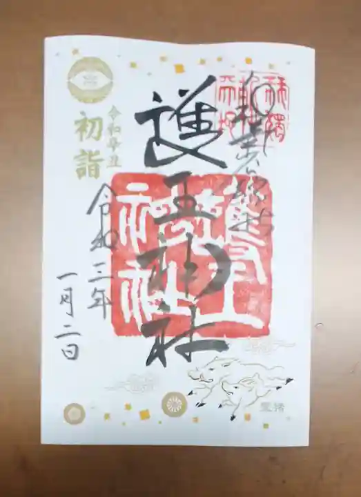 護王神社の御朱印