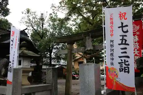 阿邪訶根神社の鳥居