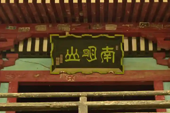 清滝寺(茨城県)