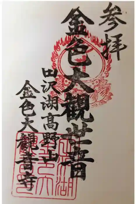 田沢湖金色大観音の御朱印