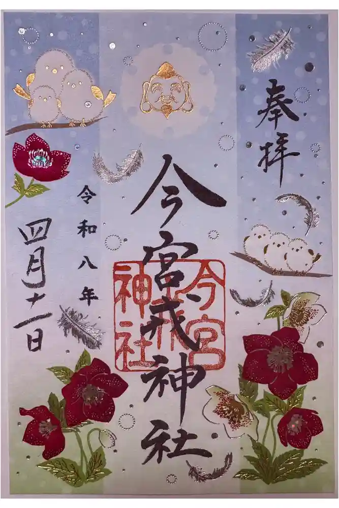 今宮戎神社の御朱印