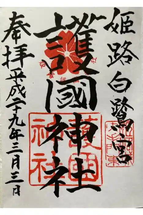 兵庫縣姫路護國神社の御朱印