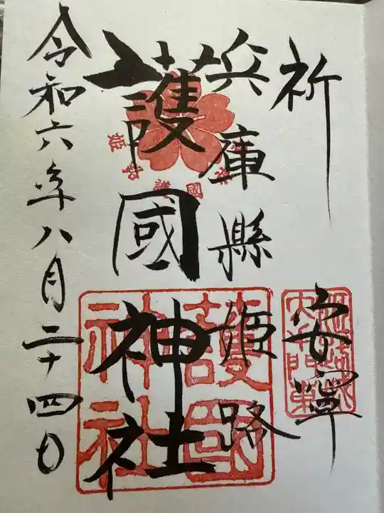 兵庫縣姫路護國神社の御朱印