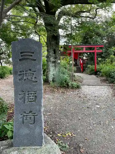 三明寺(愛知県)